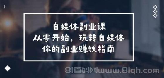 自媒体-副业课，从0开始，玩转自媒体——你的副业赚钱指南（58节课）
