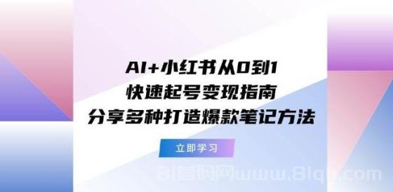 AI+小红书从0到1快速起号变现指南：分享多种打造爆款笔记方法