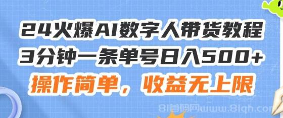 24火爆AI数字人带货教程，3分钟一条单号日入500+，操作简单，收益无上限