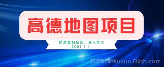 高德地图简单复制，操作两分钟就能有近5元的收益，日入500+，无上限