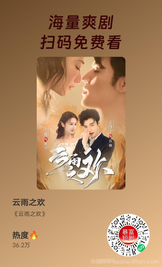 暴富短剧：轻松赚钱，边看边赚，零撸梦想轻松实现！