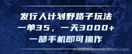 发行人计划野路子玩法，一单35，一天3000+，一部手机即可操作