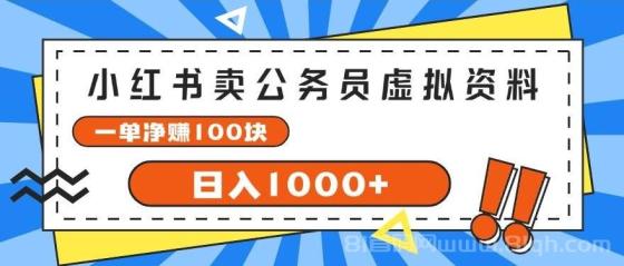 小红书卖公务员考试虚拟资料，一单净赚100，日入1000+
