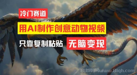 教你免费制作吸睛动物合成视频，轻松月入过万！