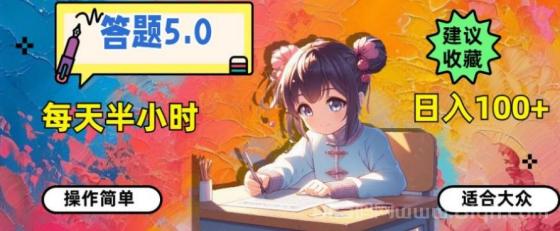 答题5.0，每天半小时，日入100+，操作简单，适合大众