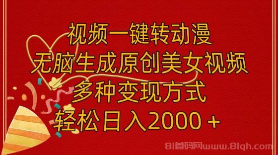 视频一键转动漫，无脑生成原创美女视频，多种变现方式，轻松日入2000＋