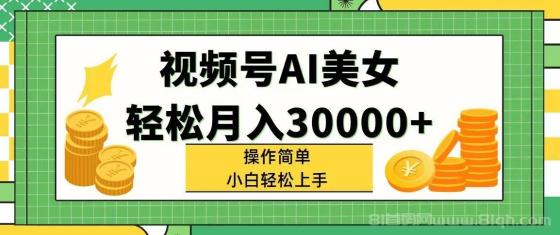 视频号AI美女，轻松月入30000+,操作简单小白也能轻松上手