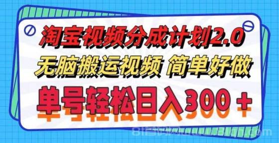 淘宝视频分成计划2.0，无脑搬运视频，单号轻松日入300＋，可批量操作。