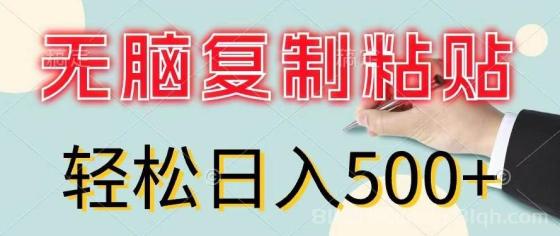 无脑复制粘贴，小白轻松上手，零成本轻松日入500+