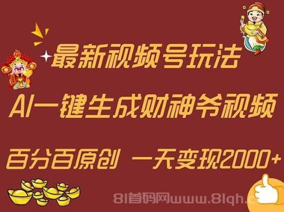 最新AI一键生成财神爷，玩转各大平台，百分百原创，小白轻松上手，一天…