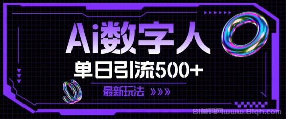 AI数字人，单日引流500+ 最新玩法