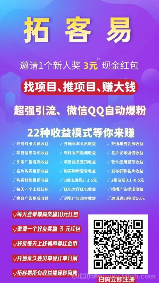 拓客易：广告拉新平台，轻松实现流量与收益双丰收！