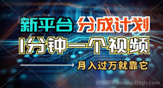 新平台分成计划，1万播放量100+收益，1分钟制作一个视频，月入过万就靠…