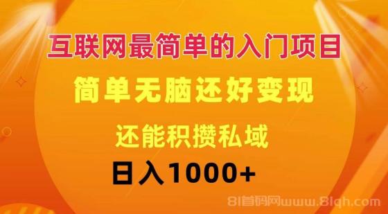 互联网最简单的入门项目：简单无脑变现还能积攒私域一天轻松1000+