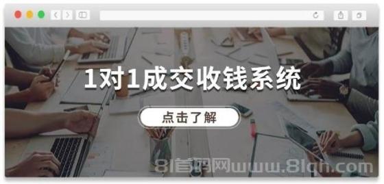1对1成交 收钱系统，十年专注于引流和成交，全网130万+粉丝
