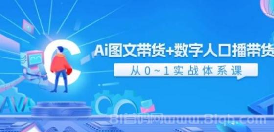 Ai 图文带货+数字人口播带货，从0~1实战体系课（43节）