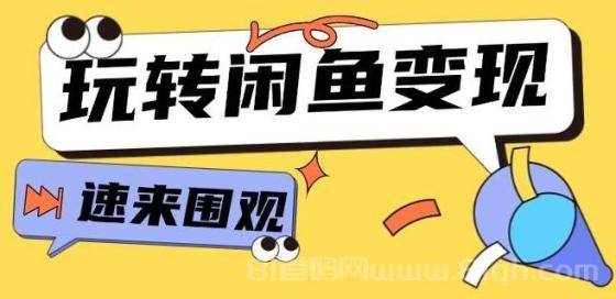 从0到1系统玩转闲鱼变现，教你核心选品思维，提升产品曝光及转化率-15节