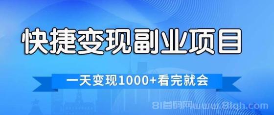快捷变现的副业项目，一天变现1000+，各平台最火赛道，看完就会
