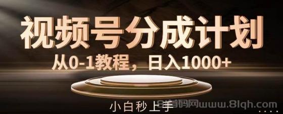 视频号分成计划，从0-1教程，日入1000+