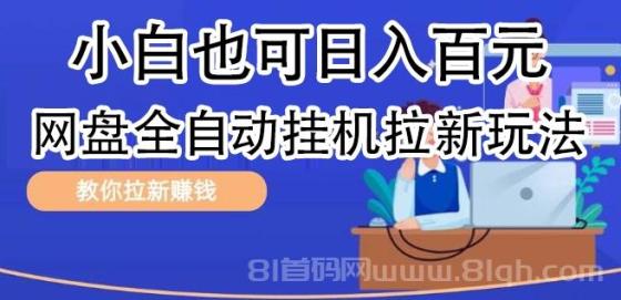 全自动发布文章视频，网盘矩阵拉新玩法，小白也可轻松日入100