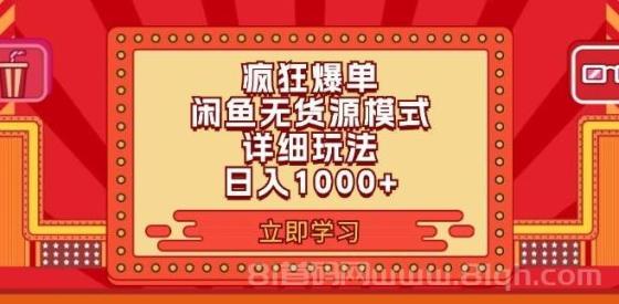 2024闲鱼疯狂爆单项目6.0最新玩法，日入1000+玩法分享