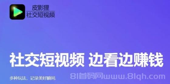 皮影狸社交短视频：边看边赚钱，零撸平台，每次滑动都会有现金红包！