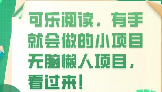 可乐读书：极速赚钱新项目，自动阅读赚钱首选平台