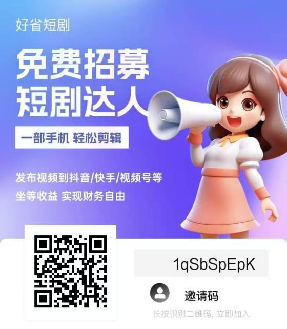 好省短剧CPS分销平台：起步分成高达50%以上，创业新机遇！