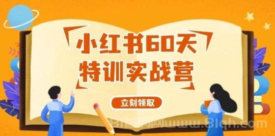 小红书60天特训实战营（系统课）从0打造能赚钱的小红书账号（55节课）