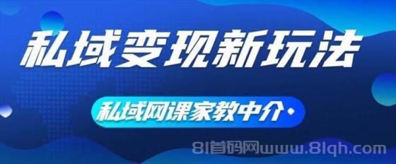 私域变现新玩法，网课家教中介，只做渠道和流量，让大学生给你打工