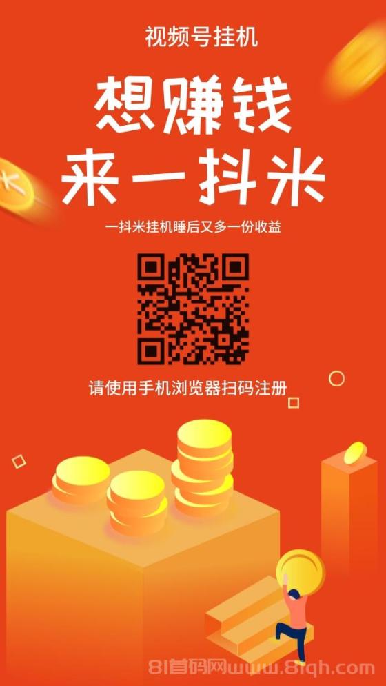 抖一抖米威信视频号挂机：单号日入10+，多号翻倍，抖音快手小红书业务即将上线