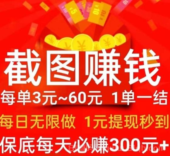 每天赚点：首码截图赚钱，秒提现不限次！