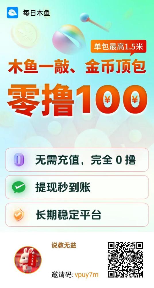 每日木鱼：全新赚钱模式，看广告轻松赚米，零撸100，提现秒到账！