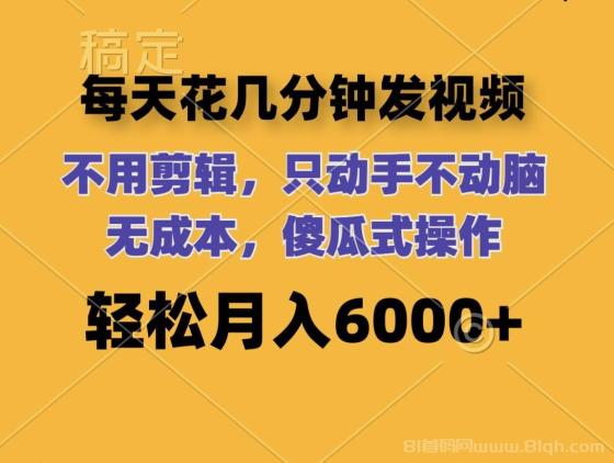 每天花几分钟发视频 无需剪辑 动手不动脑 无成本 傻瓜式操作