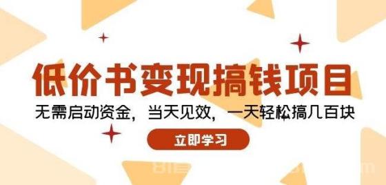 低价书变现搞钱项目：无需启动资金，当天见效，一天轻松搞几百块