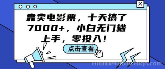 靠卖电影票，十天搞了7000+，小白无门槛上手，零投入！
