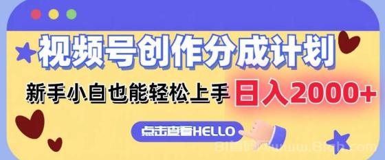 视频号创作分成计划 新手小白也能轻松上手 无脑搬运简单操作 日入2000+