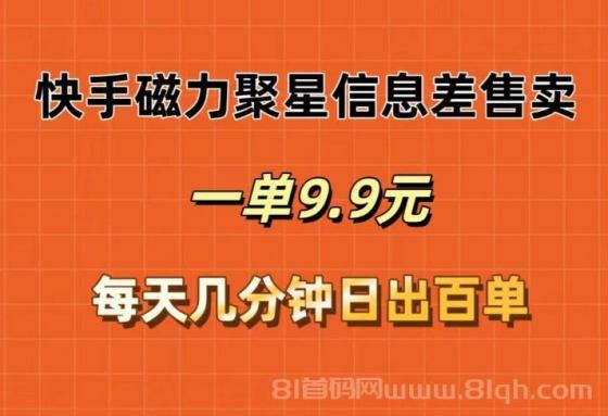 快手磁力聚星信息差售卖，一单9.9.每天几分钟，日出百单
