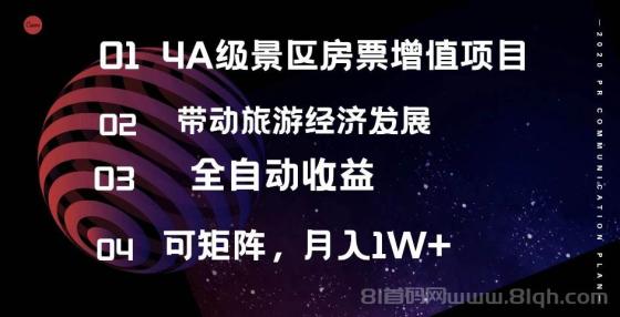 4A级景区房票增值项目 带动旅游经济发展 全自动收益 可矩阵 月入1w+