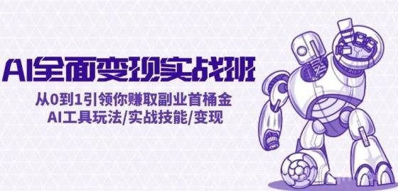 AI全面变现实操班：从0到1引领你赚取副业首桶金 AI工具玩法/实战技能/变现