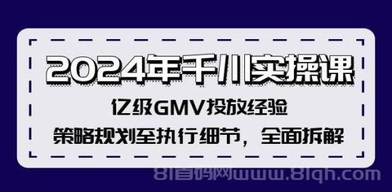 2024年千川实操课，亿级GMV投放经验，策略规划至执行细节，全面拆解