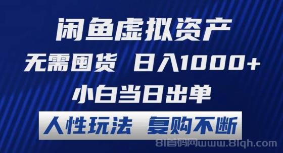 闲鱼虚拟资产 无需囤货 日入1000+ 小白当日出单 人性玩法 复购不断