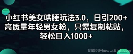 小红书美女哄睡玩法3.0，日引200+高质量年轻男女粉，只需复制粘贴