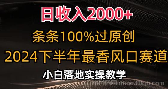 2024下半年最香风口赛道，小白轻松上手，日收入2000+，条条100%过原创