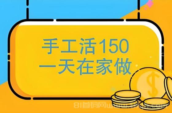 手工活150一天在家做串珠，真的可行吗？揭秘手工活赚钱的真相