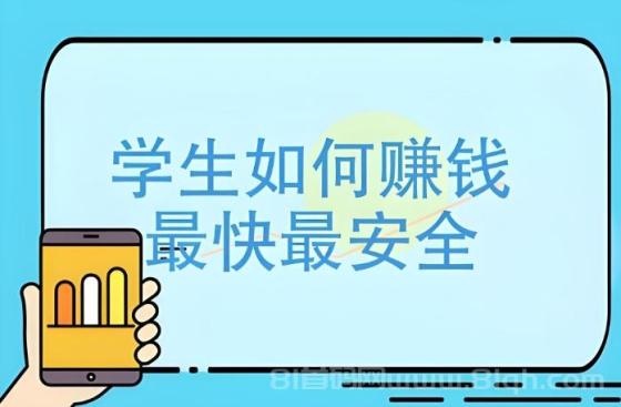 学生快速赚钱指南：两款几分钟赚10元的手机软件推荐及使用技巧