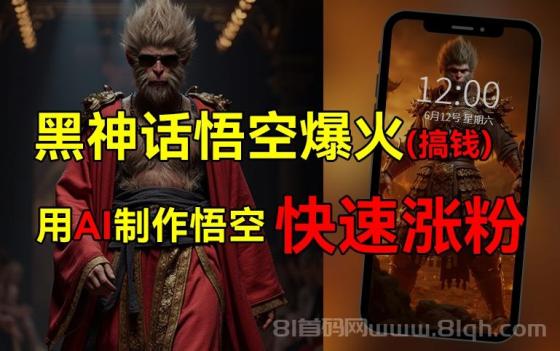 黑神话悟空爆火，已有人利用这波热点变现几十万，普通人也可用AI蹭上这波热点搞钱，有多重变现方法