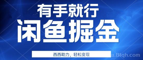 有手就行，咸鱼掘金4.0，轻松变现，小白也能日入500+