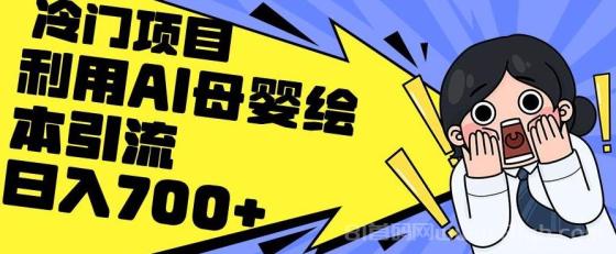 利用AI母婴绘本引流，私域变现日入700+（教程+素材）