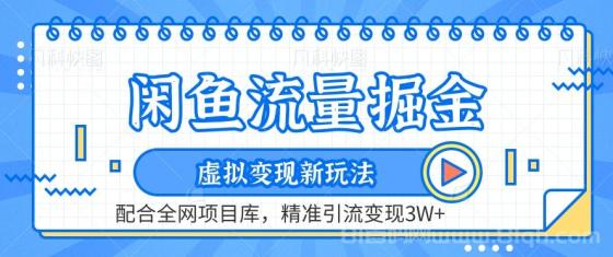 虚拟变现新玩法，闲鱼流量掘金，配合资源库平台，精准引流变现3W+
